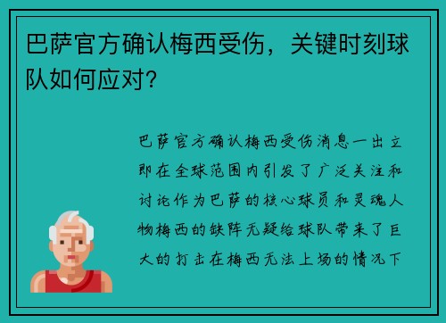 巴萨官方确认梅西受伤，关键时刻球队如何应对？